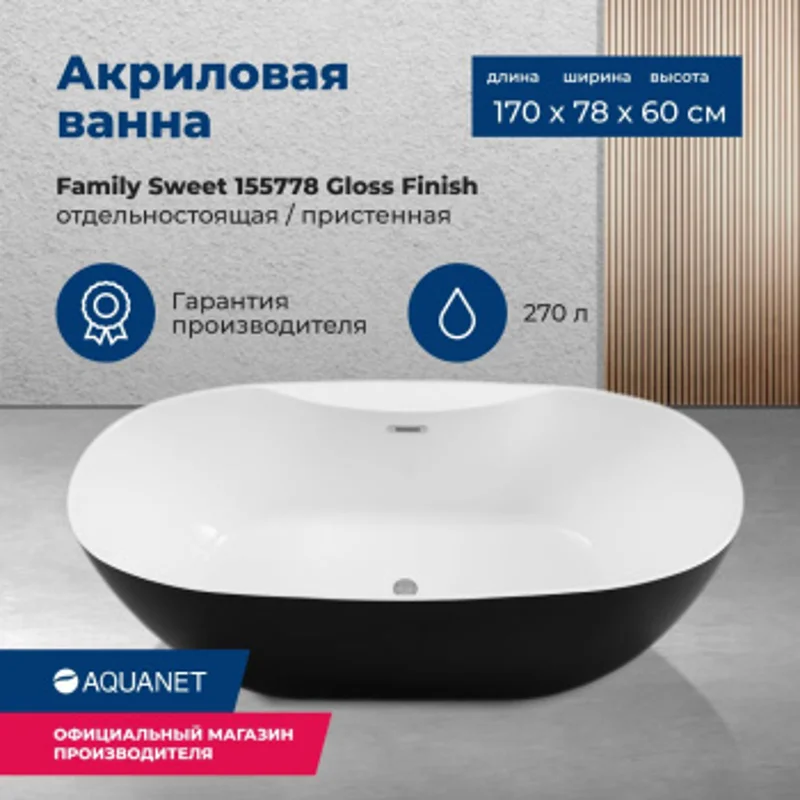 Акриловая ванна Aquanet Family Sweet 170x78 155778-GW-MB Акриловая ванна Aquanet Family Sweet 170x78 155778-GW-MB