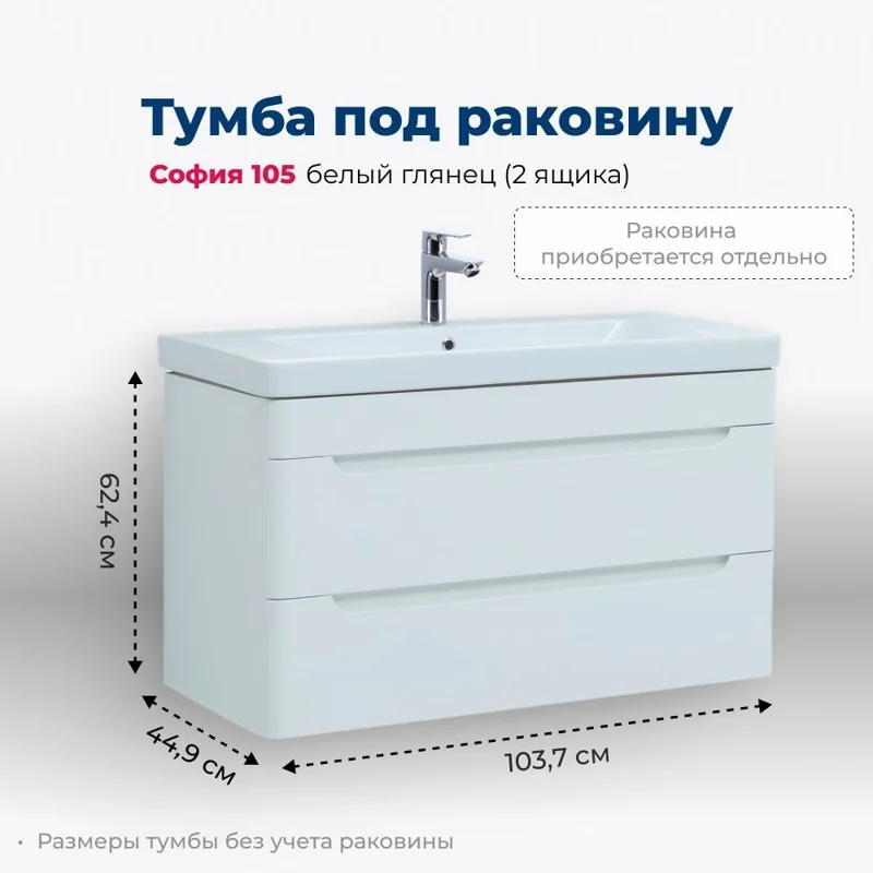 Тумба под раковину Aquanet София 105 белый глянец (2 ящика)