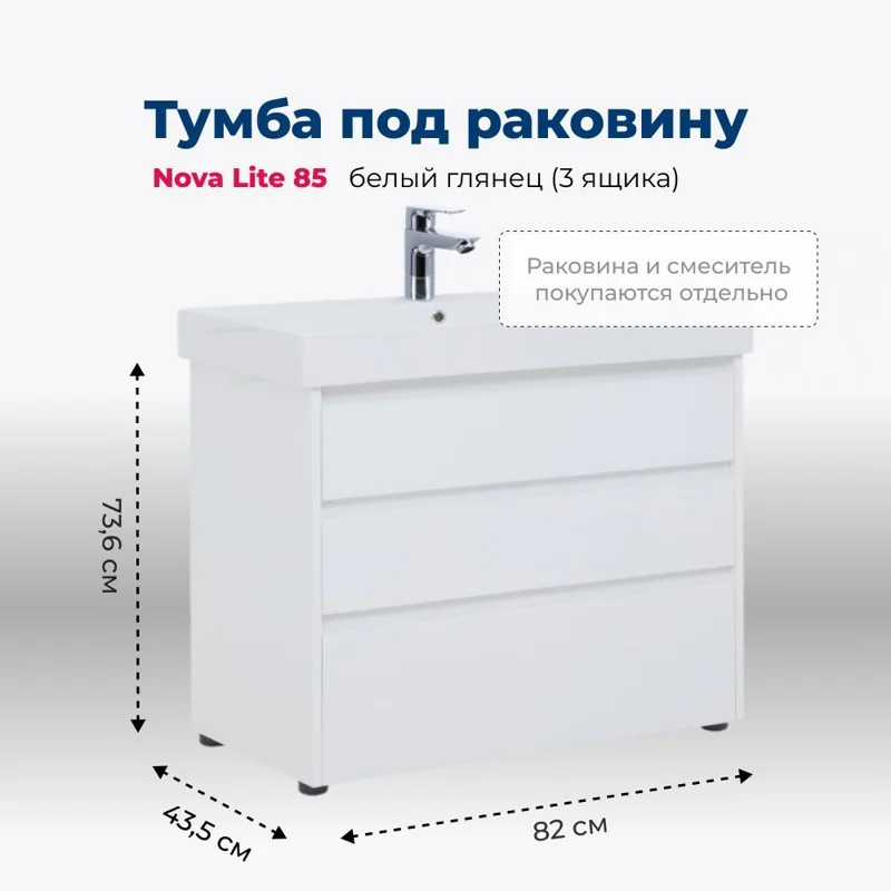 Тумба под раковину Aquanet Nova Lite 85 белый глянец (3 ящика)