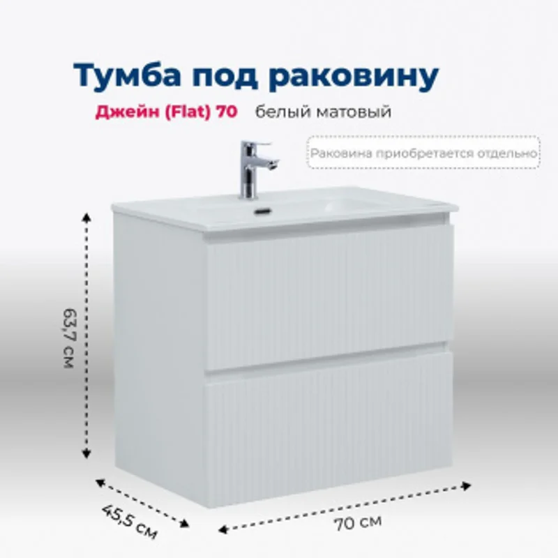 Тумба под раковину Aquanet Джейн (Flat) 70 белый матовый Тумба под раковину Aquanet Джейн (Flat) 70 белый матовый