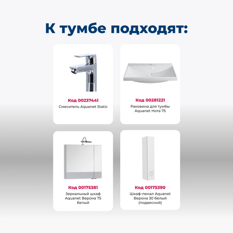 Тумба под раковину Aquanet Верона 75 белый (напольная 3 ящика)