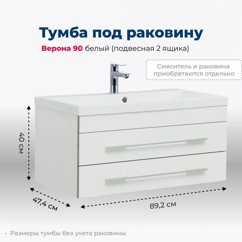 Тумба под раковину Aquanet Верона 90 белый (подвесная 2 ящика)