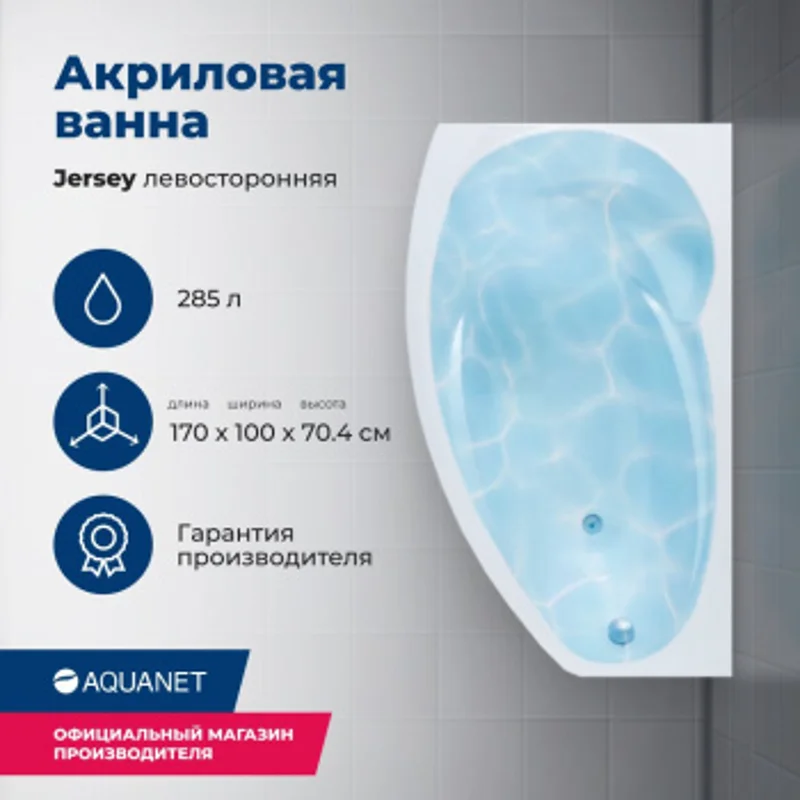 Акриловая ванна Aquanet Jersey 170x90 L (с каркасом) Акриловая ванна Aquanet Jersey 170x90 L (с каркасом)