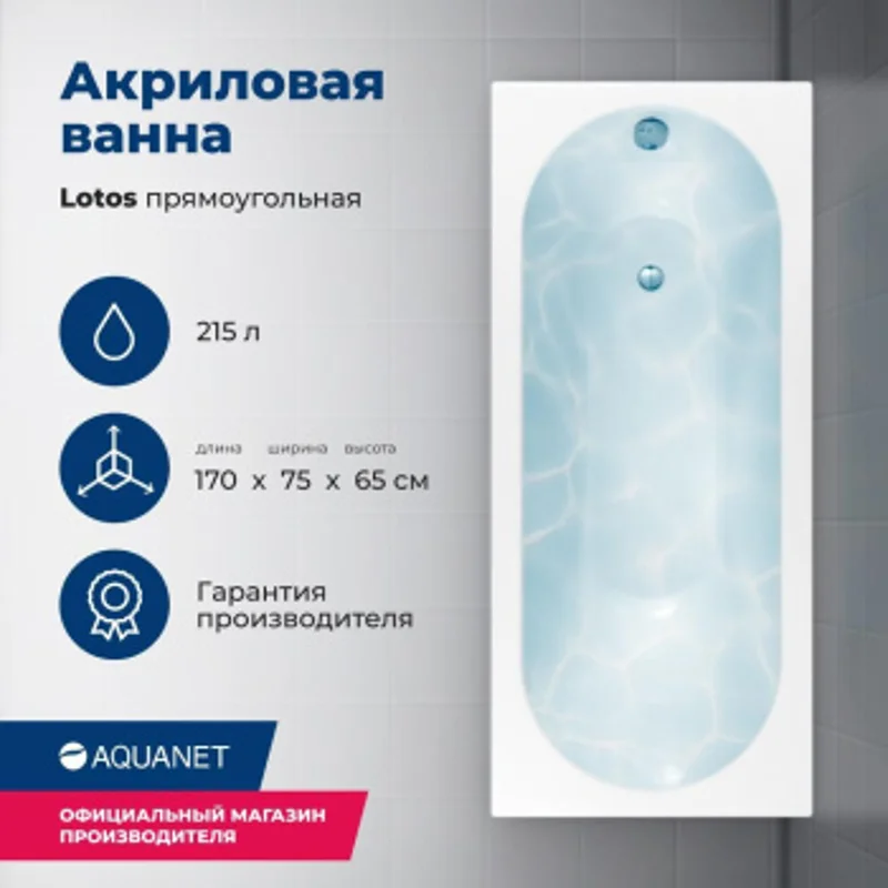 Акриловая ванна Aquanet Lotos 170x75 (с каркасом) Акриловая ванна Aquanet Lotos 170x75 (с каркасом)