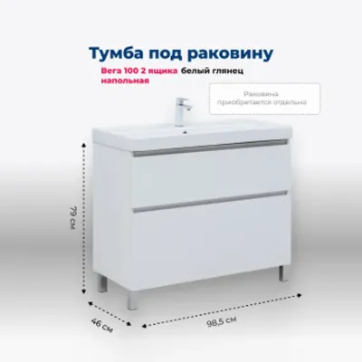 Тумба под раковину Aquanet Вега 100 напольная, белый...