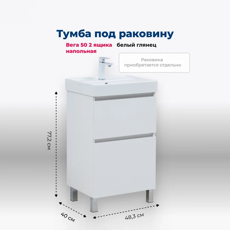 Тумба под раковину Aquanet Вега 50 напольная, белый глянец