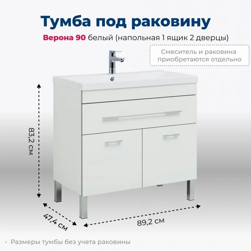 Тумба под раковину Aquanet Верона 90 белый (напольная 1 ящик 2 дверцы)