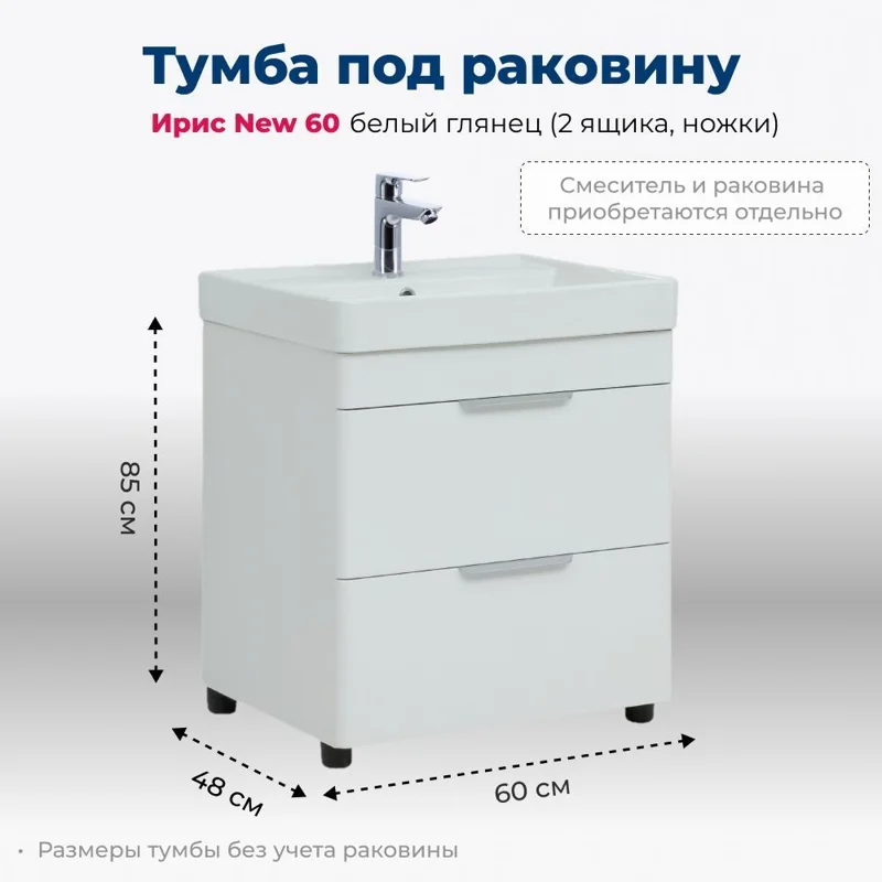Тумба под раковину Aquanet Ирис new 60 белый глянец (2 ящика, ножки)