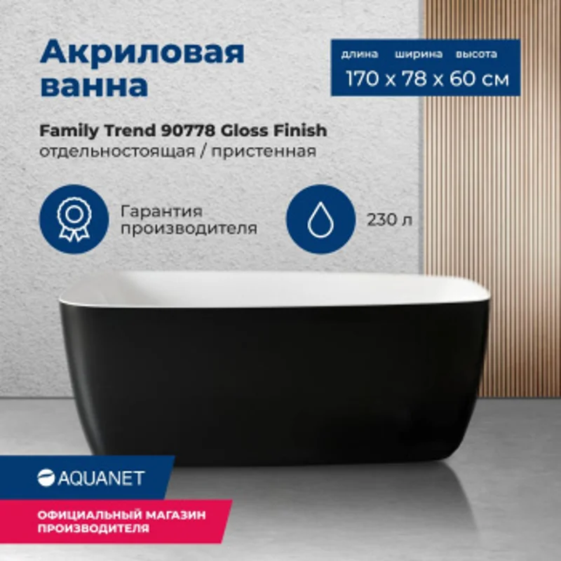 Акриловая ванна Aquanet Family Trend 170x78 90778-GW-MB Акриловая ванна Aquanet Family Trend 170x78 90778-GW-MB