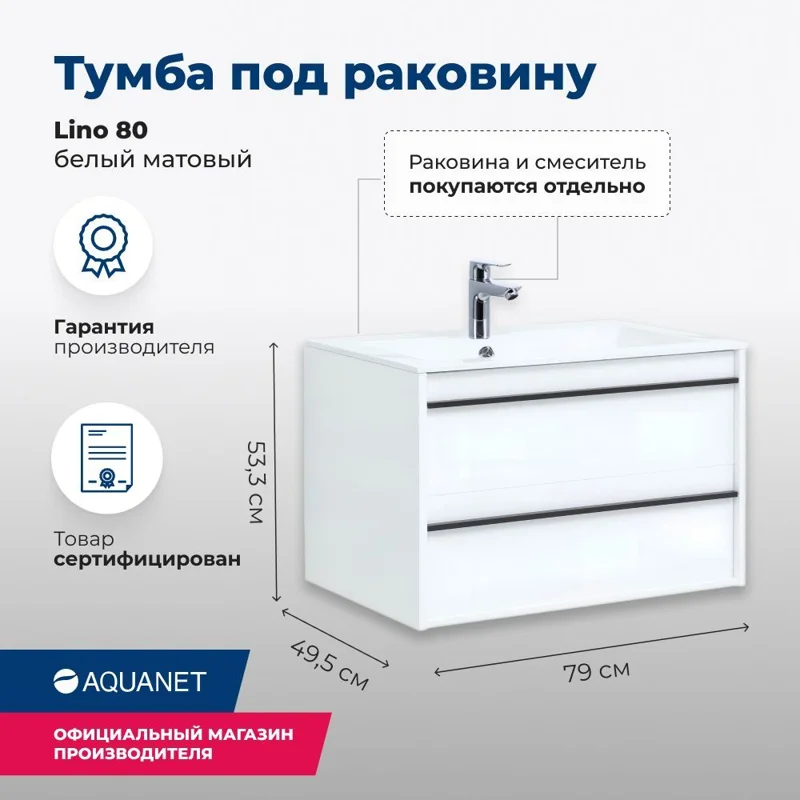 Тумба под раковину Aquanet Lino 80 белый матовый