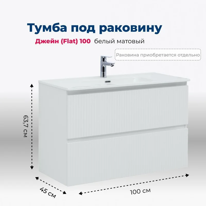 Тумба под раковину Aquanet Джейн (Flat) 100 белый матовый