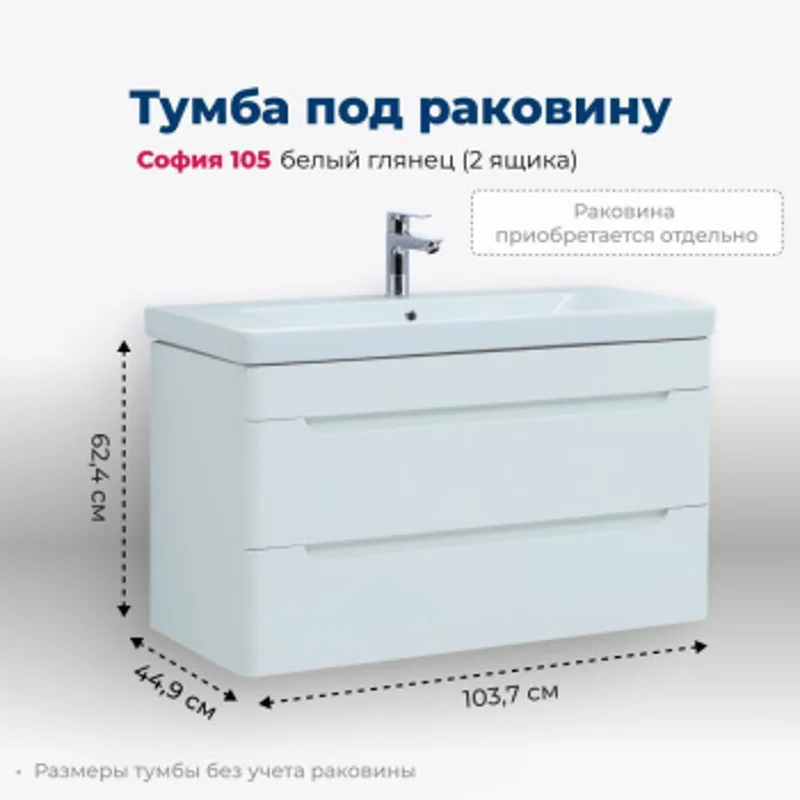 Тумба под раковину Aquanet София 105 белый глянец (2 ящика) Тумба под раковину Aquanet София 105 белый глянец (2 ящика)