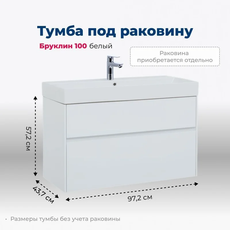Тумба под раковину Aquanet Бруклин 100 белый