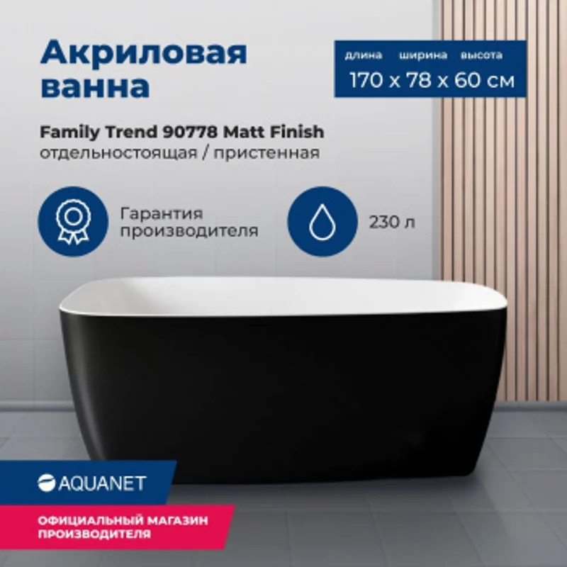 Акриловая ванна Aquanet Family Trend 170x78 90778-MW-MB Акриловая ванна Aquanet Family Trend 170x78 90778-MW-MB