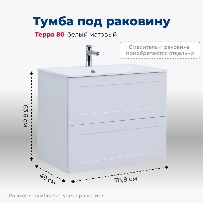 Тумба под раковину Aquanet Терра 80 белый матовый