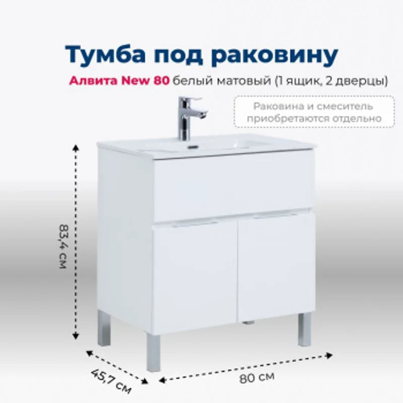 Тумба под раковину Aquanet Алвита New 80 1 ящик, 2 дверцы, белый матовый Тумба под раковину Aquanet Алвита New 80 1 ящик, 2 дверцы, белый матовый