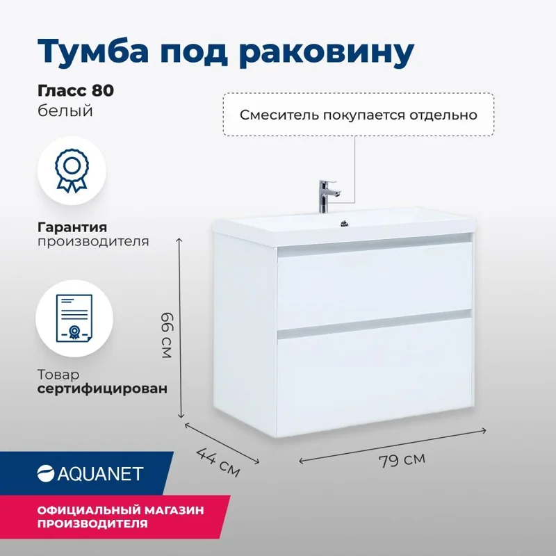 Тумба под раковину Aquanet Гласс 80 белый