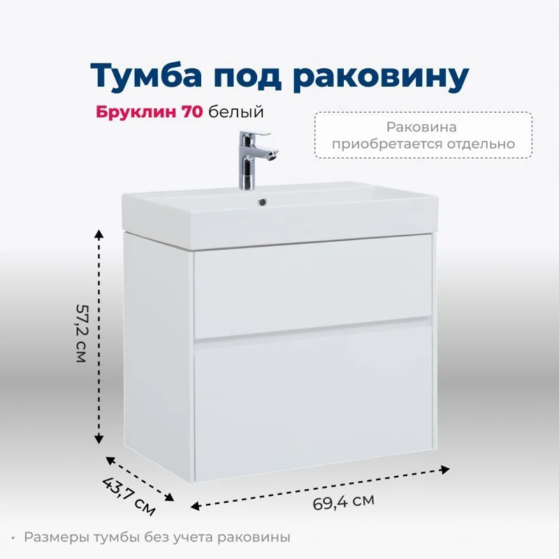 Тумба под раковину Aquanet Бруклин 70 белый