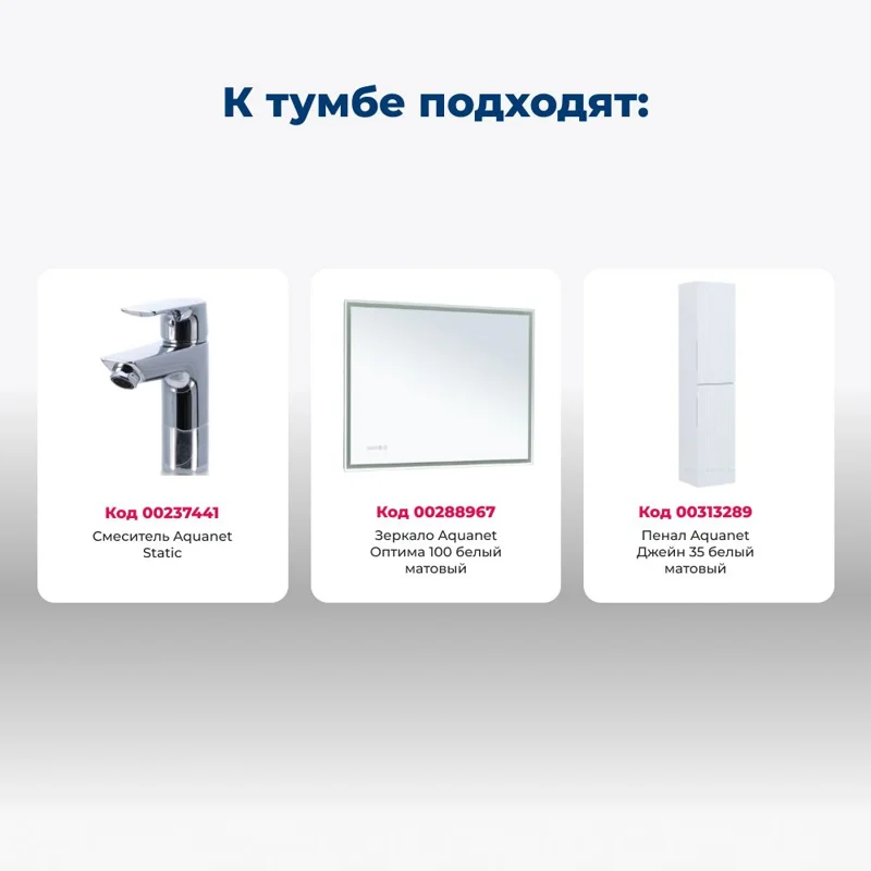 Тумба под раковину Aquanet Джейн (Flat) 100 белый матовый