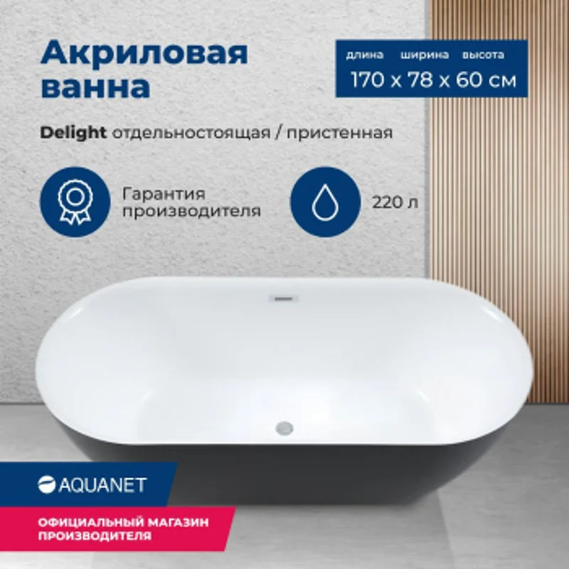 Акриловая ванна Aquanet Delight 170x78 черный матовый Акриловая ванна Aquanet Delight 170x78 черный матовый