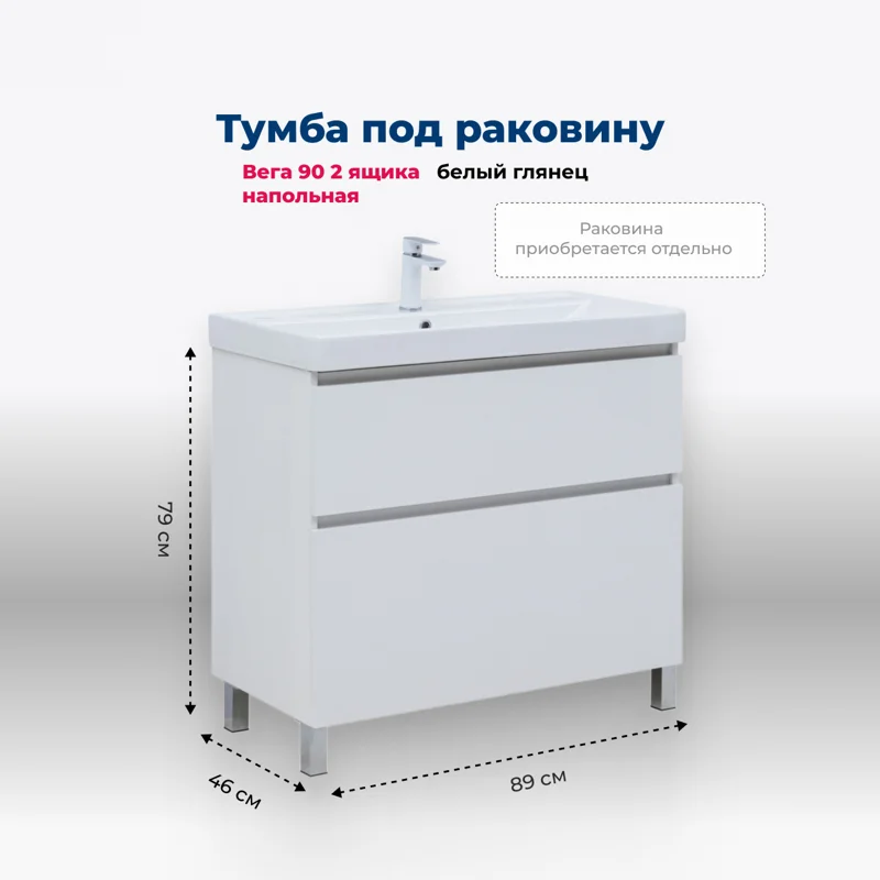 Тумба под раковину Aquanet Вега 90 напольная, белый глянец