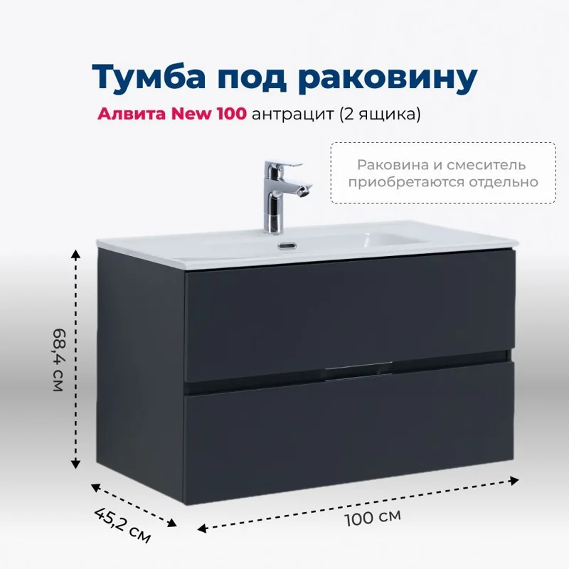 Тумба под раковину Aquanet Алвита New 100 2 ящика, антрацит