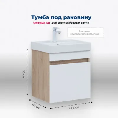 Тумба под раковину Aquanet Оптима 50 дуб светлый/бел...