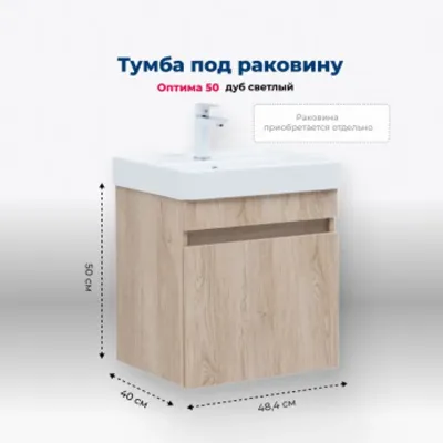 Тумба под раковину Aquanet Оптима 50 дуб светлый