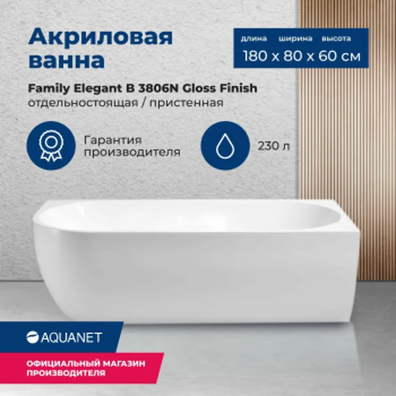 Акриловая ванна Aquanet Family Elegant B 180x80 3806-N-GW Акриловая ванна Aquanet Family Elegant B 180x80 3806-N-GW