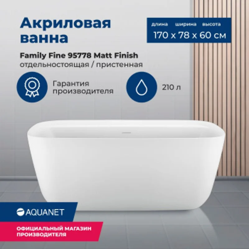Акриловая ванна Aquanet Family Fine 170x78 95778-MW Акриловая ванна Aquanet Family Fine 170x78 95778-MW
