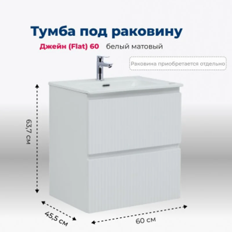 Тумба под раковину Aquanet Джейн (Flat) 60 белый матовый Тумба под раковину Aquanet Джейн (Flat) 60 белый матовый