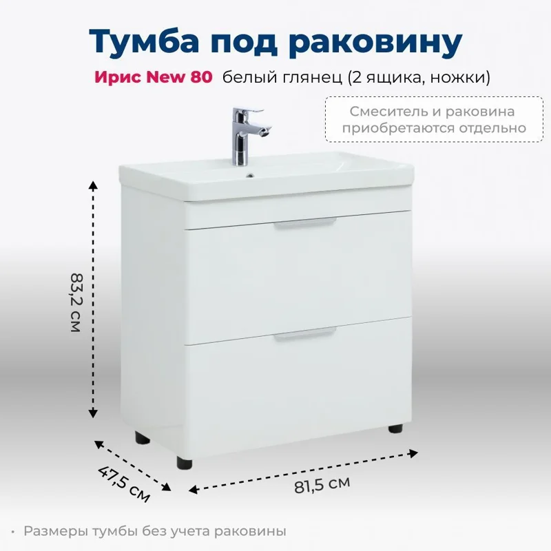 Тумба под раковину Aquanet Ирис New 80 белый глянец (2 ящика, ножки)