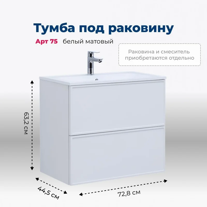 Тумба под раковину Aquanet Арт 75 белый матовый