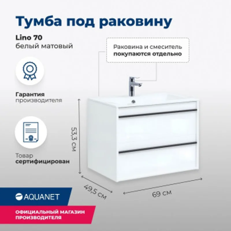 Тумба под раковину Aquanet Lino 70 белый матовый Тумба под раковину Aquanet Lino 70 белый матовый