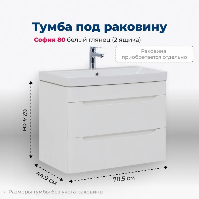 Тумба под раковину Aquanet София 80 белый глянец (2 ящика)