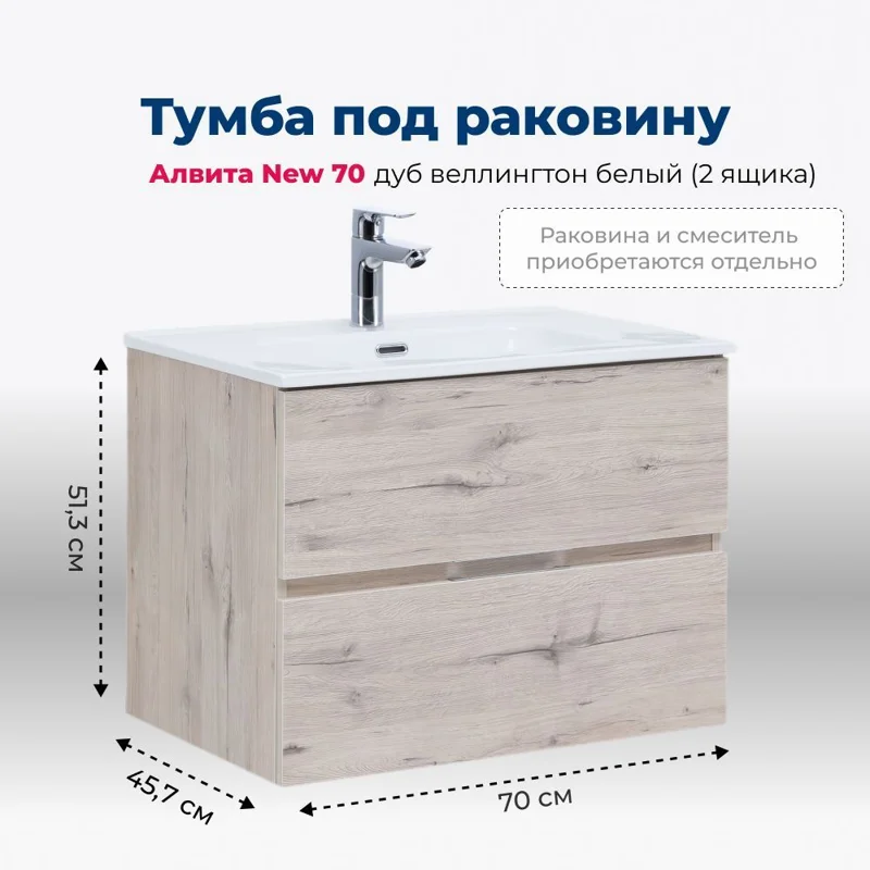 Тумба под раковину Aquanet Алвита New 70 2 ящика, дуб веллингтон белый