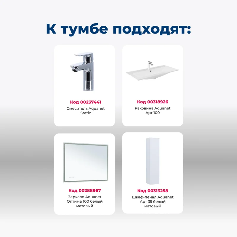 Тумба под раковину Aquanet Арт 100 белый матовый