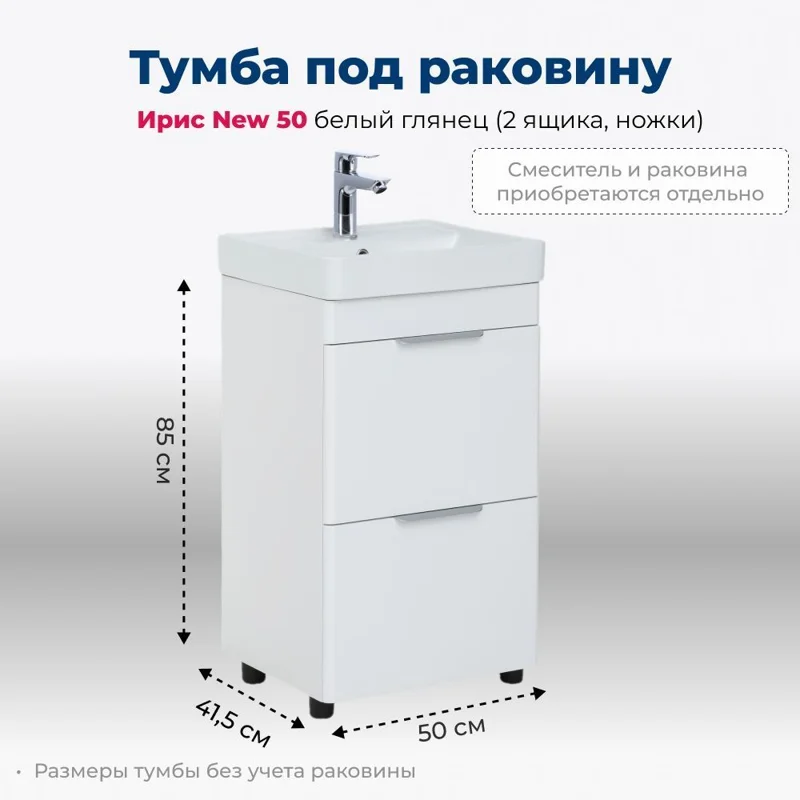 Тумба под раковину Aquanet Ирис new 50 белый глянец (2 ящика, ножки)