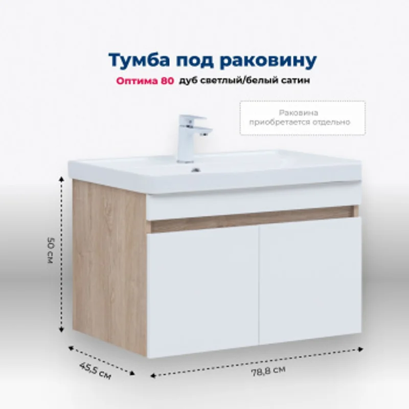 Тумба под раковину Aquanet Оптима 80 дуб светлый/белый сатин Тумба под раковину Aquanet Оптима 80 дуб светлый/белый сатин