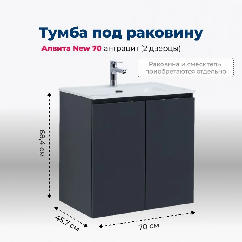 Тумба под раковину Aquanet Алвита New 70 2 дверцы, антрацит