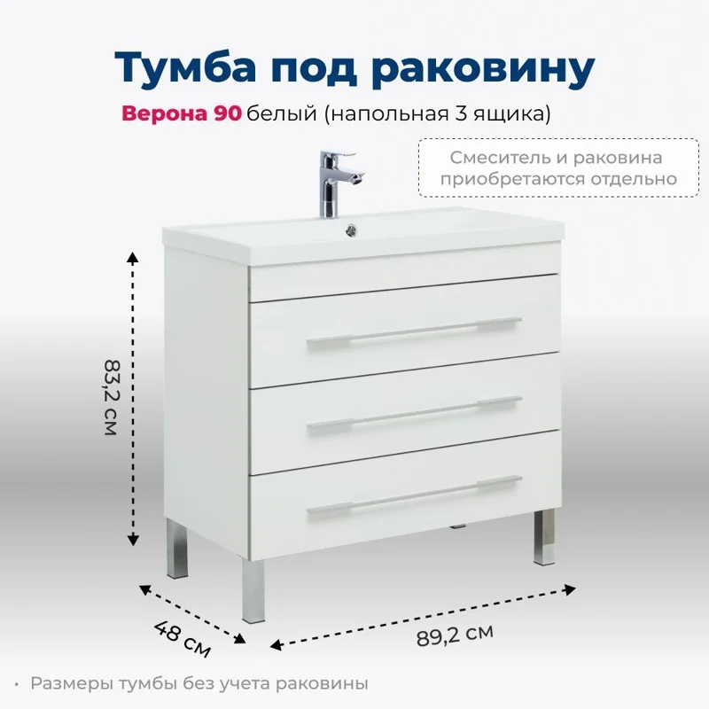 Тумба под раковину Aquanet Верона 90 белый (напольная 3 ящика)