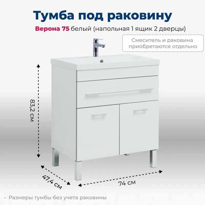 Тумба под раковину Aquanet Верона 75 белый (напольная 1 ящик 2 дверцы)