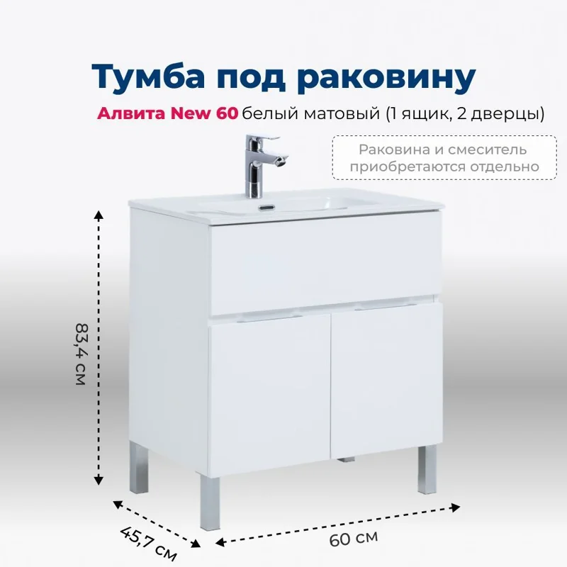 Тумба под раковину Aquanet Алвита New 60 1 ящик, 2 дверцы, белый матовый