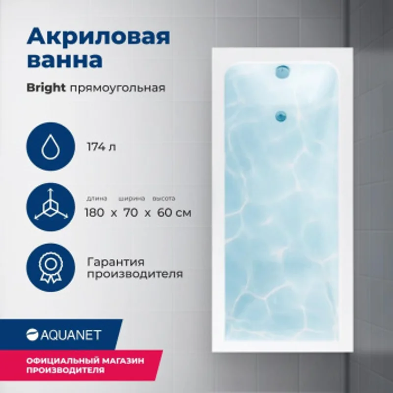 Акриловая ванна Aquanet Bright 180x70 (с каркасом) Акриловая ванна Aquanet Bright 180x70 (с каркасом)