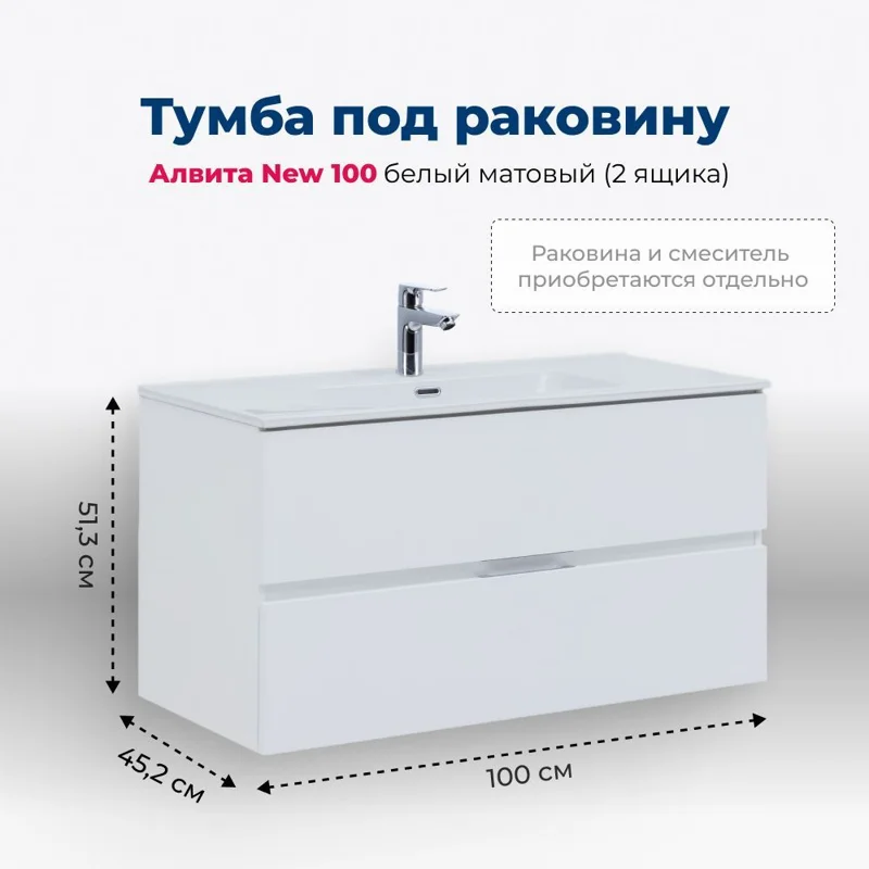 Тумба под раковину Aquanet Алвита New 100 2 ящика, белый матовый