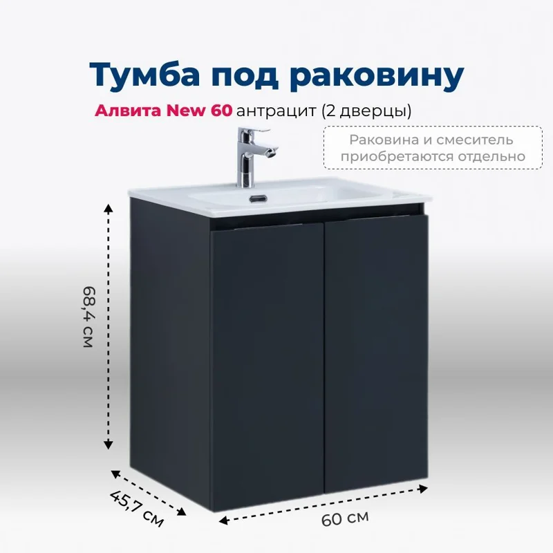 Тумба под раковину Aquanet Алвита New 60 2 дверцы, антрацит