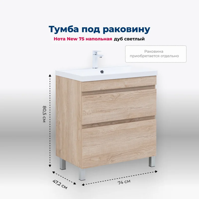 Тумба под раковину Aquanet Нота New 75 дуб светлый