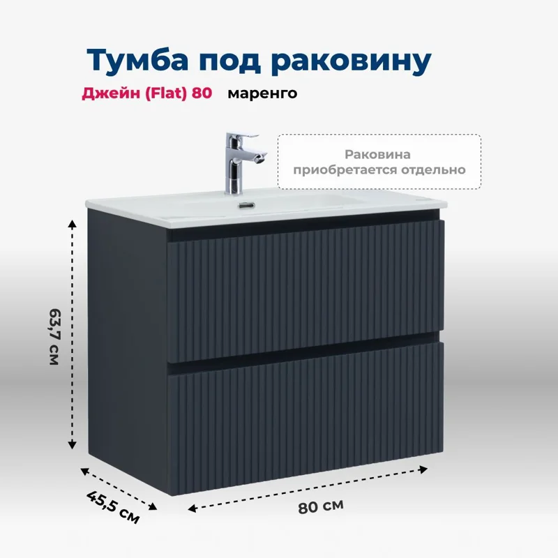Тумба под раковину Aquanet Джейн (Flat) 80 маренго