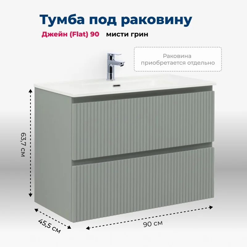 Тумба под раковину Aquanet Джейн (Flat) 90 мисти грин