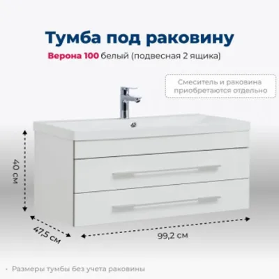 Тумба под раковину Aquanet Верона 100 белый (подвесн...